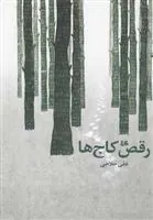 کتاب رقص کاج ها