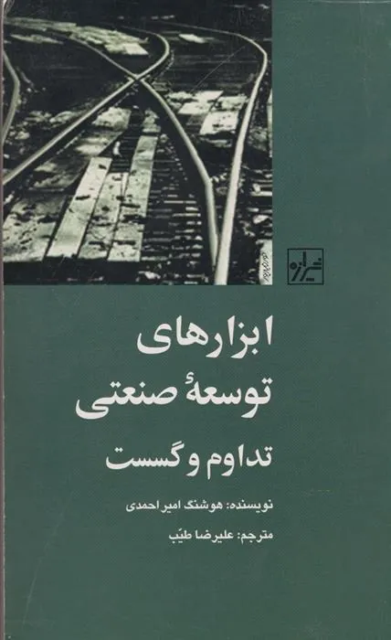 کتاب ابزار های توسعه صنعتی