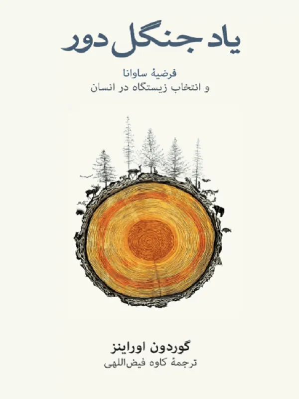 یاد جنگل دور