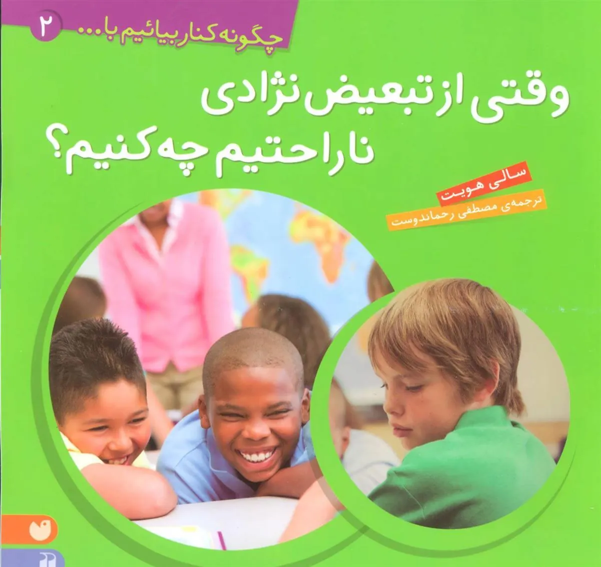 کتاب وقتی از تبعیض نژادی ناراحتیم، چه کنیم؟‮‮