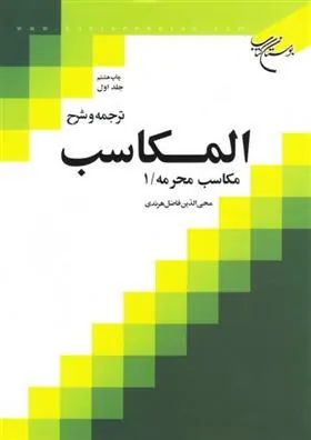 کتاب ترجمه و شرح المکاسب (جلد اول)