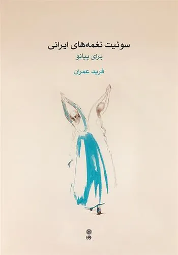 کتاب سوئیت نغمه های ایرانی