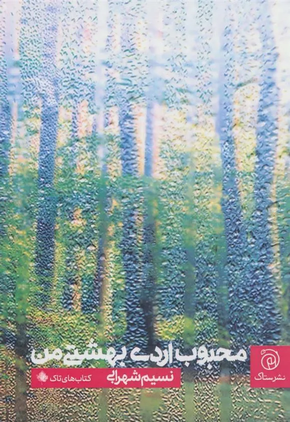 کتاب محبوب اردی بهشتی من