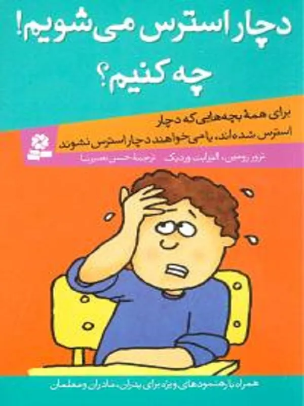 دچار استرس می شویم! چه کنیم؟
