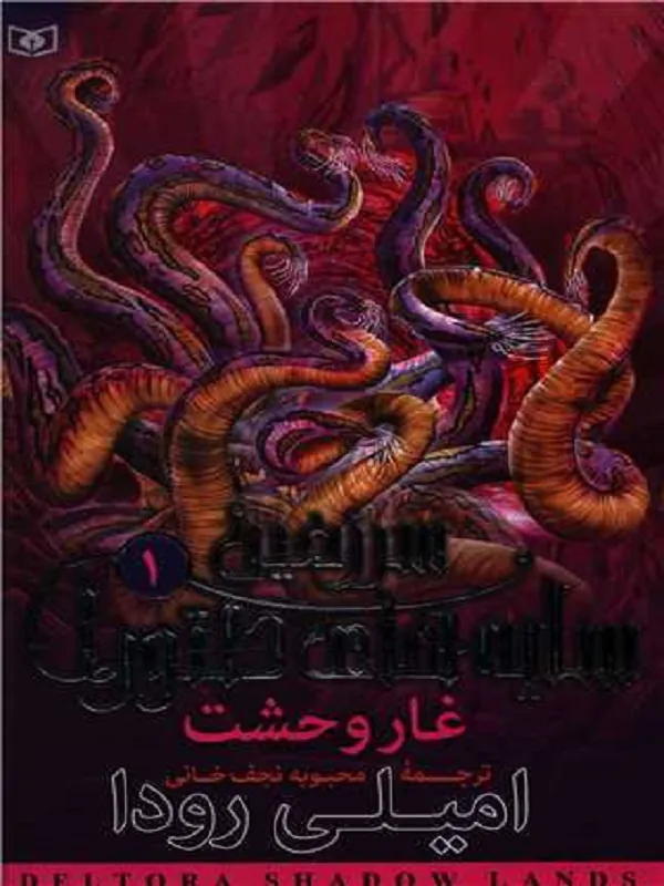 کتاب غار وحشت