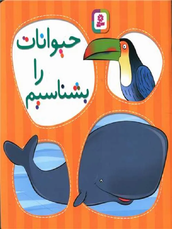 کتاب حیوانات را بشناسیم