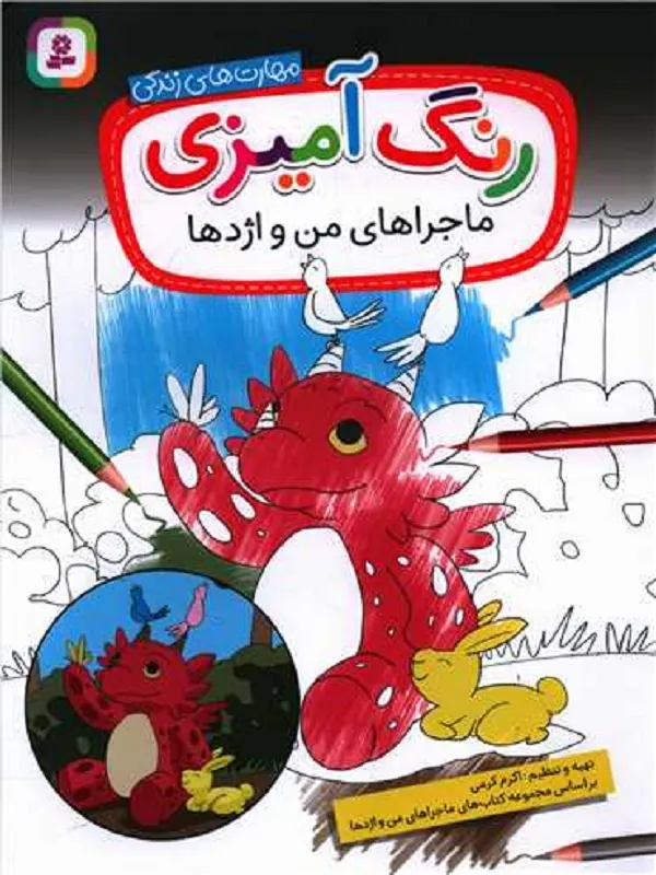 کتاب رنگ آمیزی ماجراهای من و اژدها