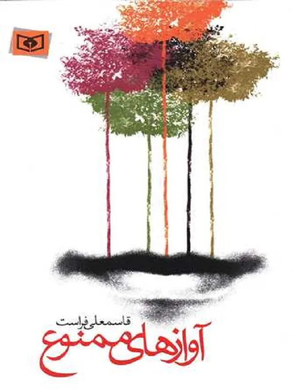 آوازهای ممنوع
