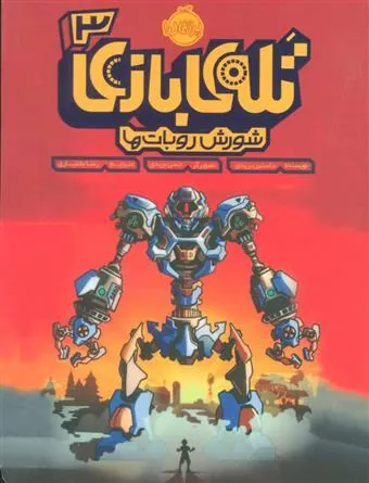 کتاب تله ی بازی 3