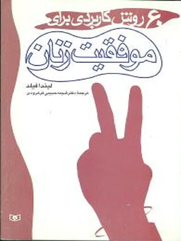60 روش کاربردی برای موفقیت زنان