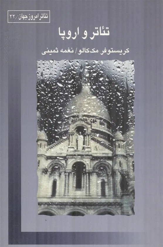 کتاب تئاتر و اروپا