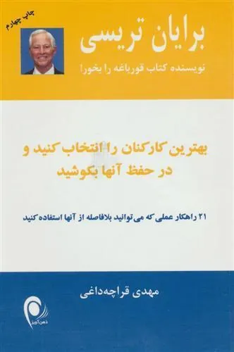 کتاب بهترین کارکنان را انتخاب کنید و در حفظ آنها بکوشید