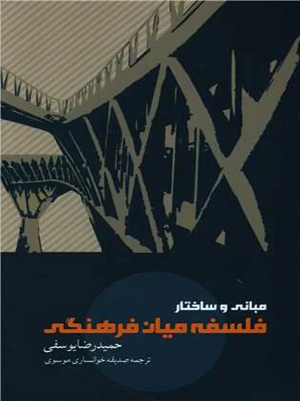 کتاب مبانی و ساختار فلسفه میان فرهنگی