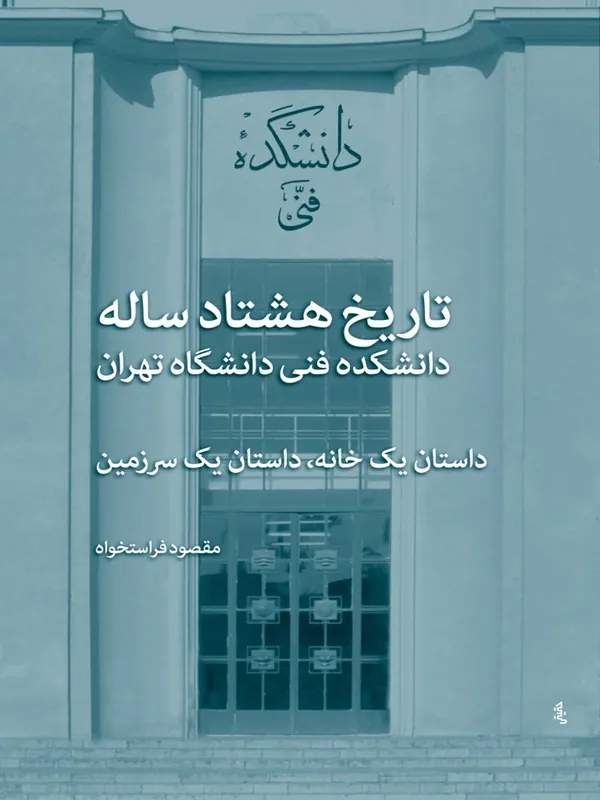 کتاب تاریخ هشتادساله دانشکده فنی دانشگاه تهران