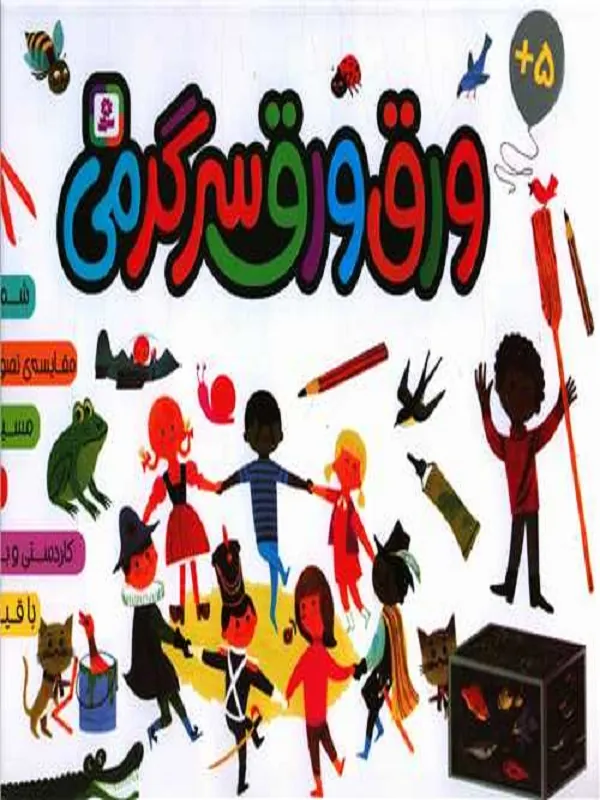 کتاب ورق ورق سرگرمی