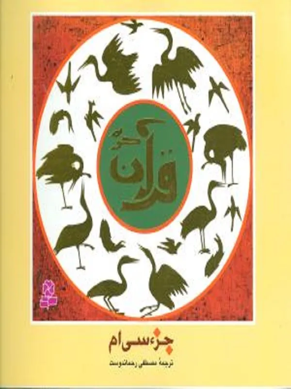 جزء سی ام قرآن کریم