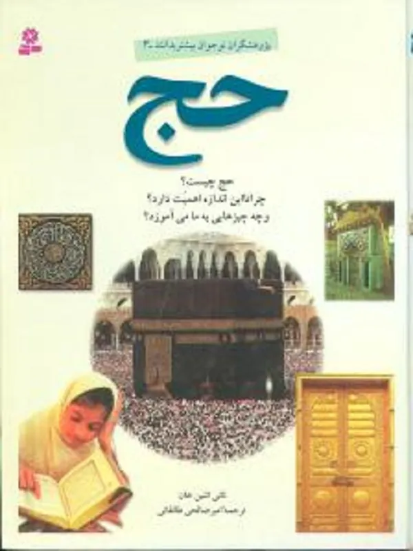 کتاب حج