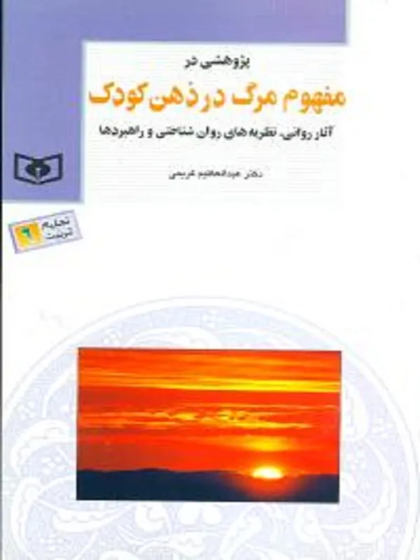 کتاب پژوهشی در مفهوم مرگ در ذهن کودک