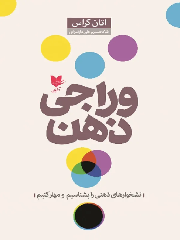 کتاب وراجی ذهن