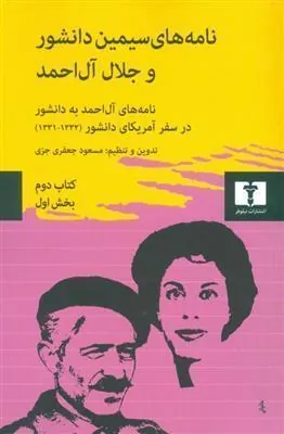 نامه های سیمین دانشور و جلال آل احمد (کتاب دوم)
