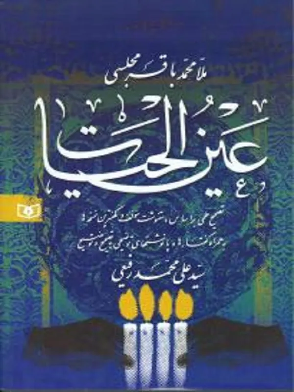 کتاب عین الحیات