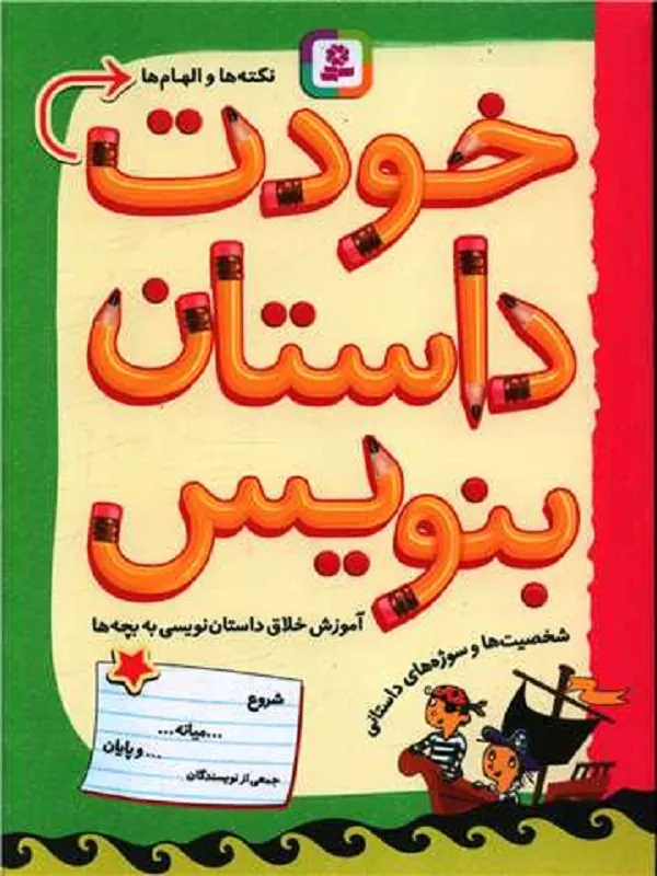 کتاب خودت داستان بنویس