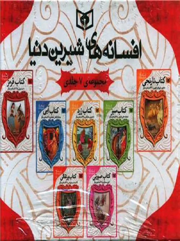 کتاب مجموعه افسانه های شیرین دنیا