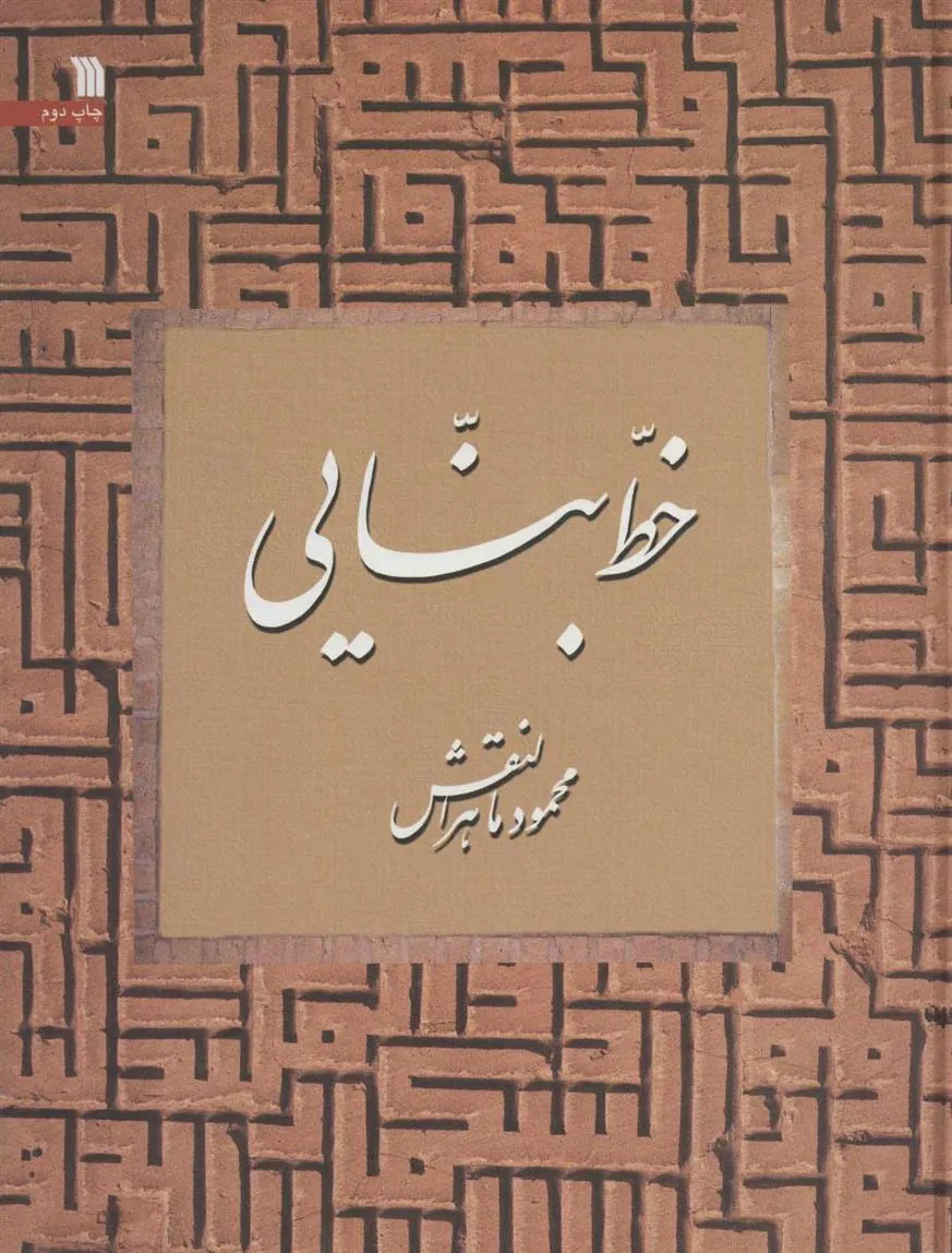 کتاب خط بنایی کتاب خط بنایی