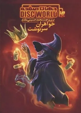 کتاب جهان صفحه - خواهران سرنوشت