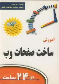 کتاب آموزش ساخت صفحات وب در24 ساعت