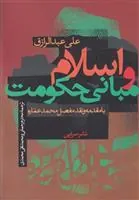 کتاب اسلام و مبانی حکومت