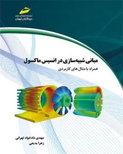 کتاب مبانی شبیه سازی در انسیس ماکسول