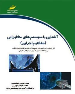 کتاب آشنایی با سیستم های مخابراتی - مفاهیم اجرایی