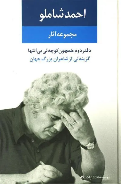 مجموعه آثار احمد شاملو (دفتر دوم)