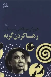 کتاب رها کردن گربه