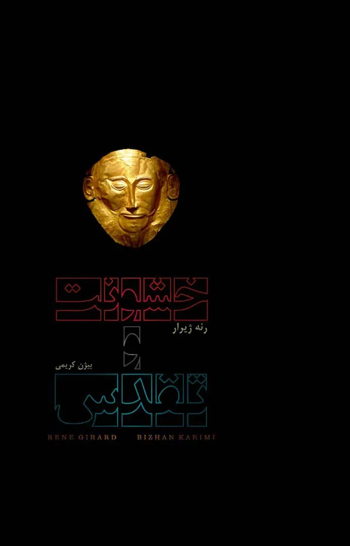 112070 کتاب خشونت و تقدس