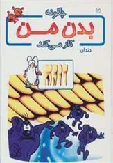 کتاب چگونه بدن من کار می کند 13