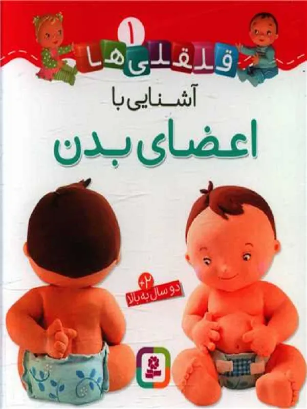 آشنایی با اعضای بدن