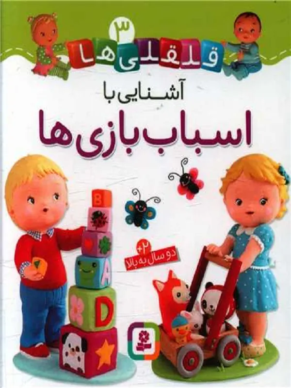 کتاب آشنایی با اسباب بازی ها