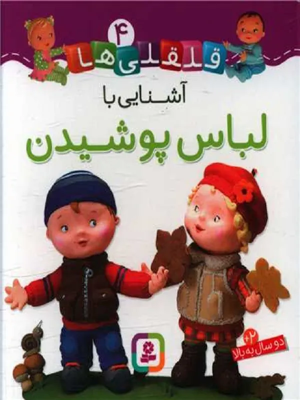 آشنایی با لباس پوشیدن