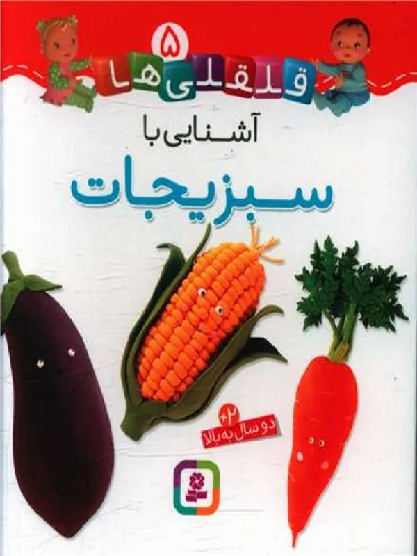 آشنایی با سبزیجات