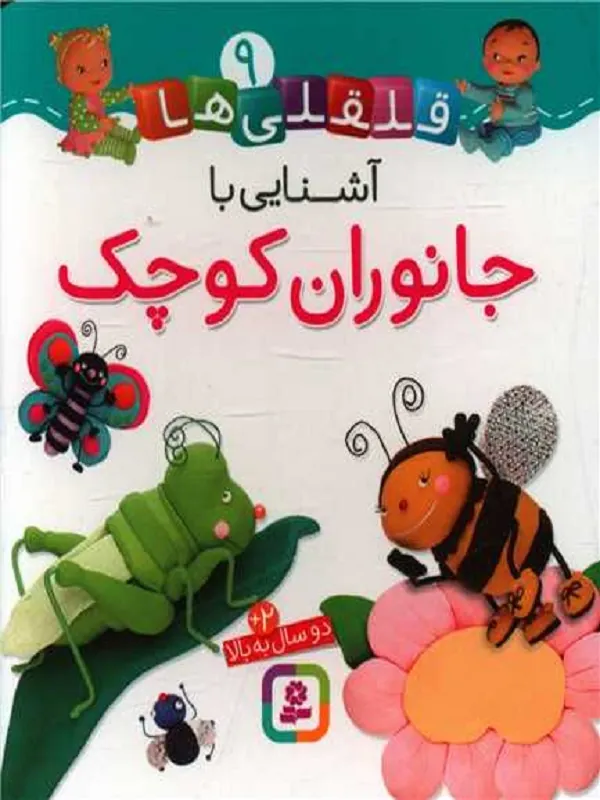 آشنایی با جانوران کوچک