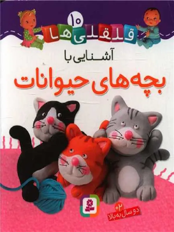 کتاب آشنایی با بچه های حیوانات