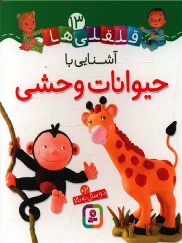 آشنایی با حیوانات وحشی