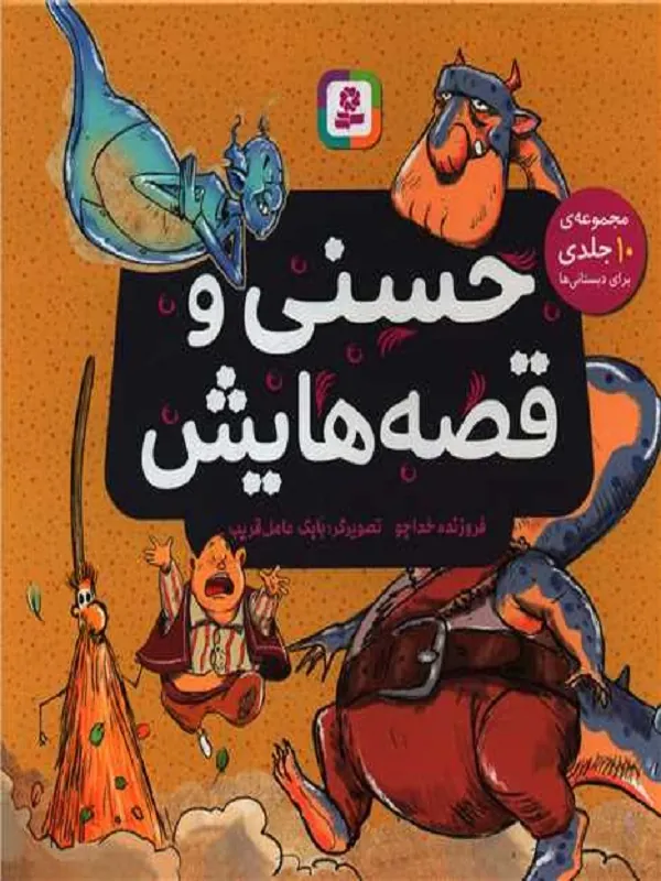 کتاب حسنی و قصه هایش کتاب حسنی و قصه هایش