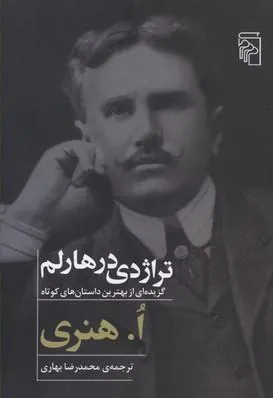 تراژدی در هارلم