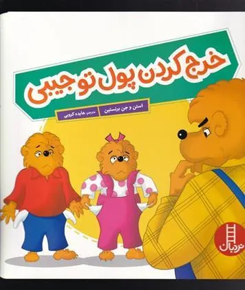 خرج کردن پول تو جیبی