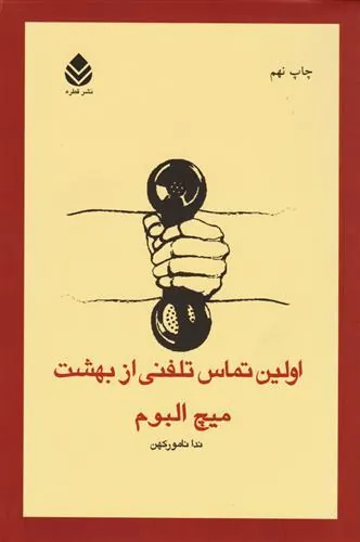 اولین تماس تلفنی از بهشت