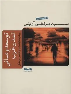 کتاب توسعه و مبانی تمدن غرب