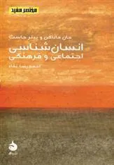 انسان شناسی اجتماعی و فرهنگی